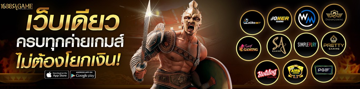 1688sagame ครบทุกค่ายไม่ต้องโยก