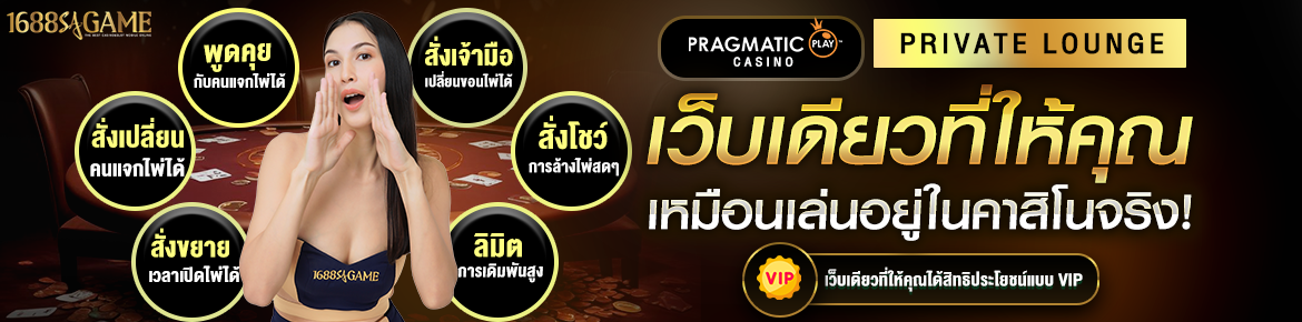 1688sagame เว็บเดียวที่ทำให้คุณเหมือนเล่นในคาสิโนจริง