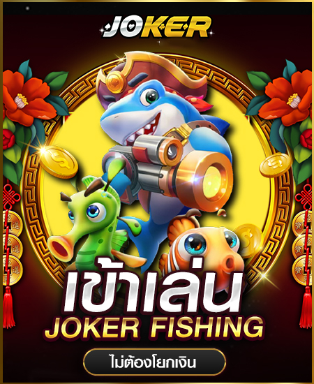 joker-fish sagame1688