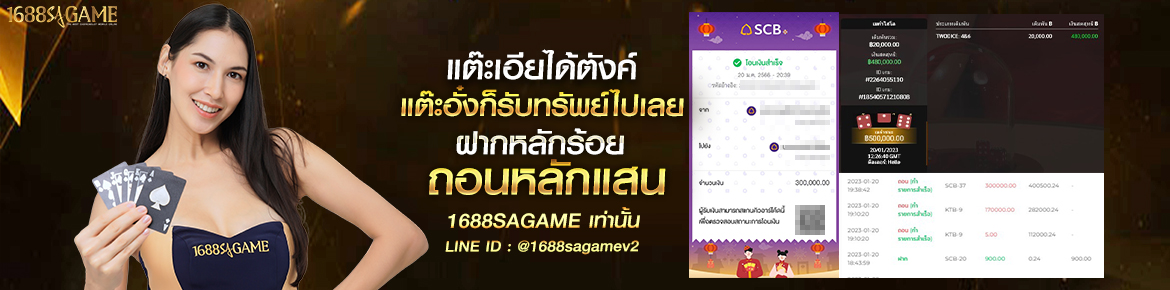 sagame1688 แต๊ะเอียได้ตัง