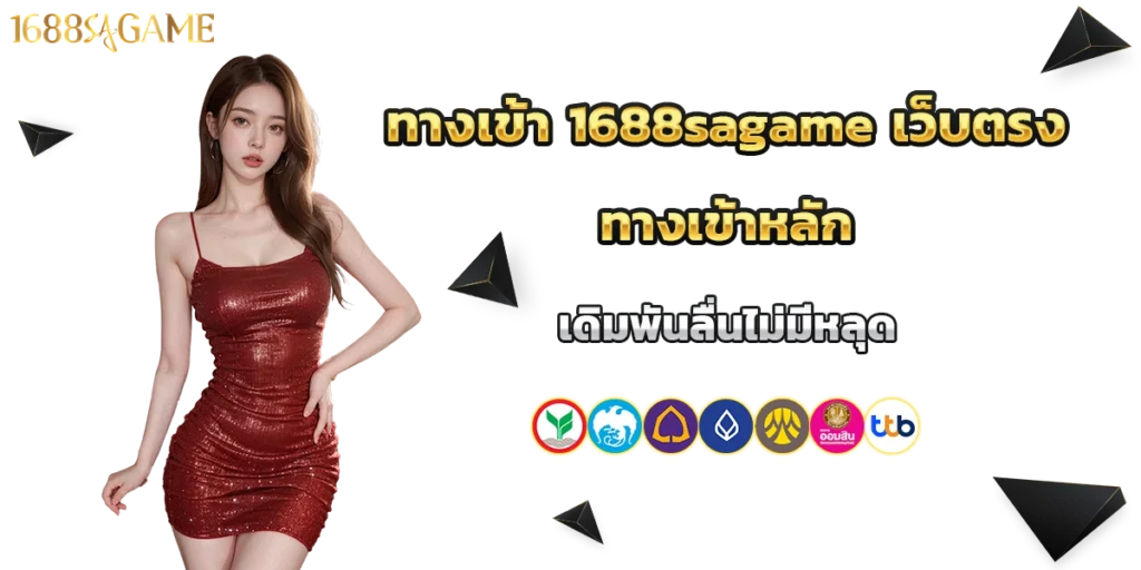 ทางเข้า 1688sagame