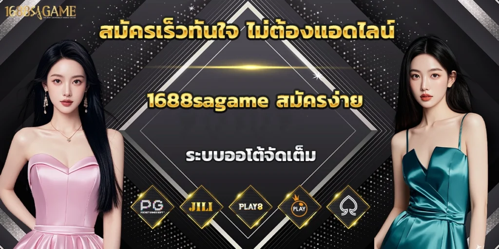 สมัครเร็วทันใจ ไม่ต้องแอดไลน์ 1688sagame สมัครง่าย ระบบออโต้จัดเต็ม