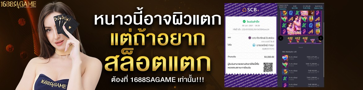 อยากสล็อตแตก ต้องที่ sagame1688
